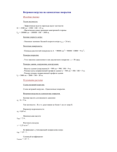 Ветровая нагрузка на односкатные покрытия: расчет