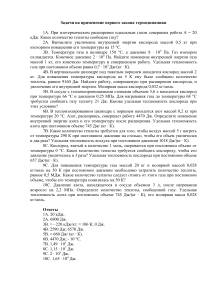 Задачи по первому закону термодинамики