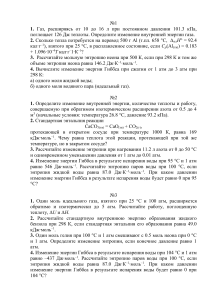 Задачи по термодинамике и химической термодинамике