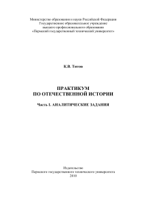 Практикум по Отечественной истории: Аналитические задания