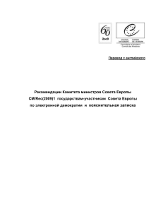 Рекомендация Совета Европы по электронной демократии