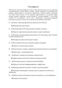 Темы рефератов по антропологии