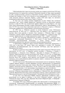 Убинский район: история и современность