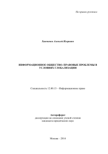 Информационное общество: Правовые проблемы глобализации