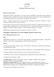 Сценарий деловой игры «Выборы Президента леса»