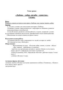 План урока: Любовь, добро, дружба. 3 класс