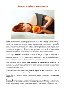 Последствия аборта и стресс при беременности: памятка для женщин