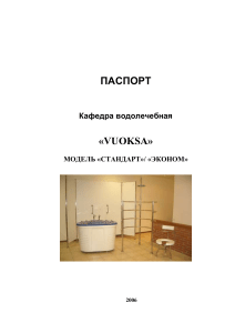Паспорт водолечебной кафедры Vuoksa: описание, монтаж