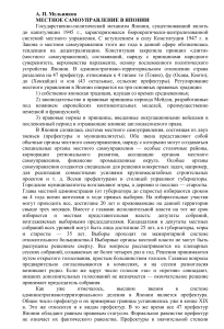 Местное самоуправление в Японии: структура и особенности