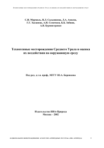 Техногенные месторождения Урала: оценка воздействия на среду