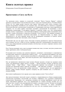 Книга Золотых Правил: Примечание к Свету на Пути