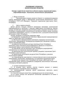 Конкурс экологических проектов в Санкт-Петербурге