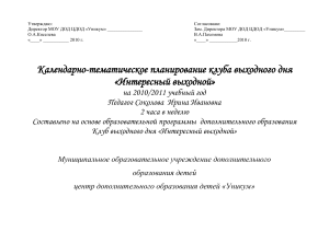 Календарно-тематическое планирование клуба «Интересный выходной»