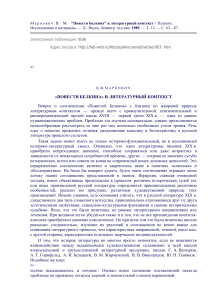 Повести Белкина и литературный контекст: анализ