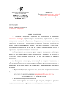 Инструкция по пожарной безопасности в химической лаборатории
