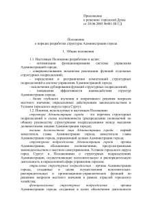 Положение о структуре Администрации города