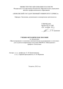 Прогнозирование в логистике: Учебно-методическое пособие