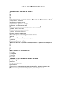 Тест по основам православия и культуры
