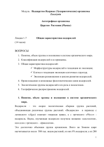Общая характеристика водорослей: Лекции по альгологии