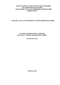 Планы семинаров по Отечественной истории, Пермь, 2010