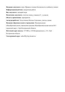 Игра по технике безопасности в кабинете химии (8 класс)
