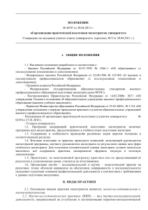 Положение о практике магистрантов университета