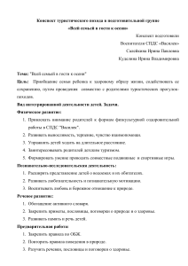 Конспект похода «Всей семьей в гости к осени»