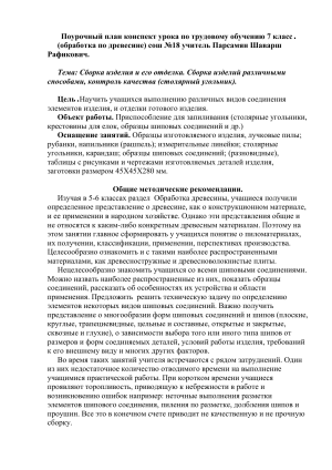 Конспект урока: Сборка и отделка изделий из дерева, 7 класс