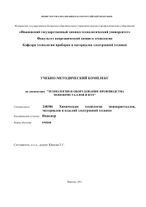 Технология монокристаллов и ИЭТ: Учебно-методический комплекс