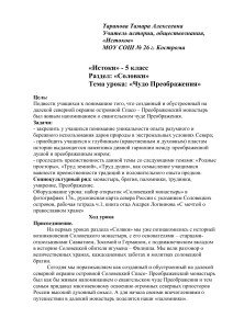 Соловки: Чудо Преображения. План урока для 5 класса