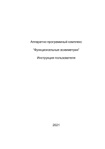 АПК "Функциональные асимметрии": Инструкция пользователя