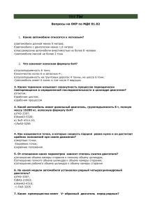 Тест по устройству автомобилей и двигателей