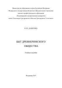 Быт древнеримского общества: Учебное пособие