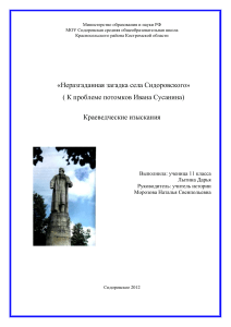 Неразгаданная загадка села Сидоровского: потомки Сусанина