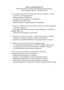 Анкета по организации горячего питания в школе