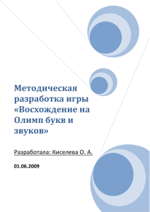 Восхождение на Олимп букв и звуков: Методическая разработка игры