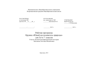Рабочая программа кружка Юный исследователь природы 5-7 класс