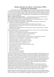 Вредные факторы при работе с компьютером (ПЭВМ)