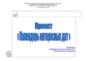 Календарь интересных дат: проект для детского сада