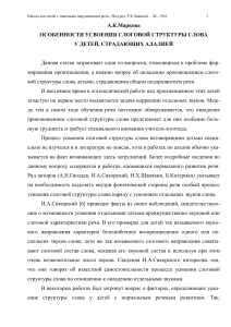 Алалия: особенности усвоения слоговой структуры слова
