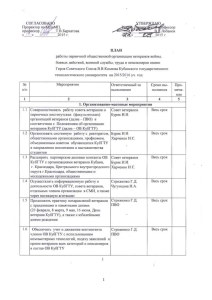План работы с ветеранами КубГТУ на 2015/2016 уч. год