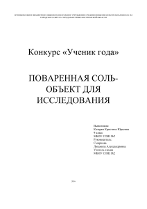 Поваренная соль: учебный проект по химии