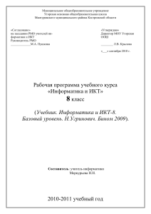 Рабочая программа Информатика и ИКТ 8 класс