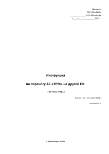 Инструкция по переносу АС «УРМ» на другой ПК