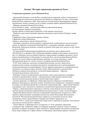 История архивов на Руси: лекция о становлении
