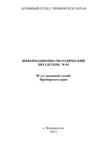 Архивная служба Приморья: 90 лет истории