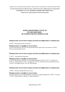 История и философия науки: фонд оценочных средств