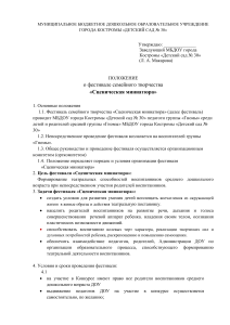 Положение о фестивале "Сценическая миниатюра" в детском саду