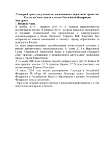 Сценарий урока: Крым в составе России