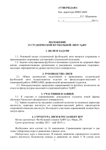 Положение о студенческой футбольной лиге УрФУ